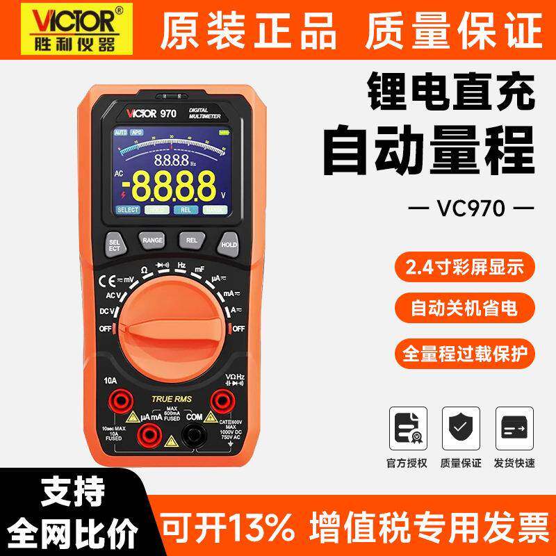 胜利万用表VC970全自动量程数字电工高精度智能防烧锂电充电仪表