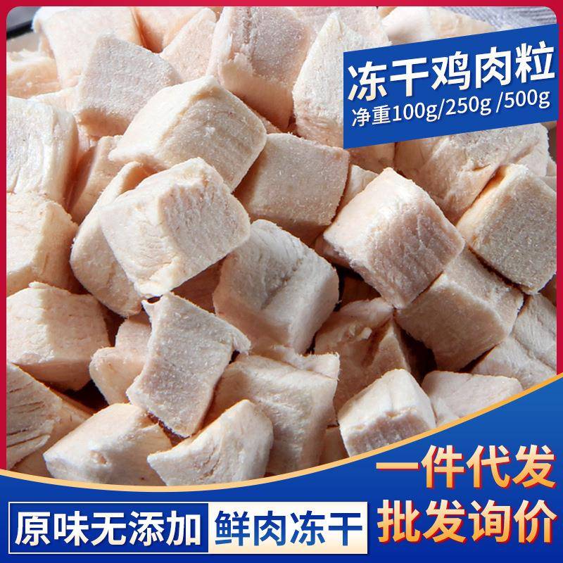 宠物冻干鸡肉粒500g鸡小胸零食冻干鸡胸肉猫咪狗狗散装冻干