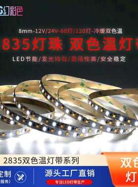 2835双色温8mm板宽灯带室内线条装饰12V24V120灯一米led灯带
