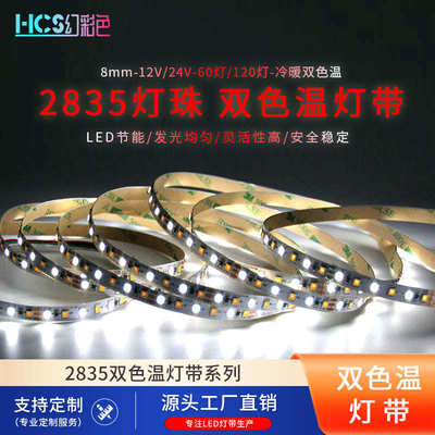 2835双色温8mm板宽灯带室内线条装饰12V24V120灯一米led灯带