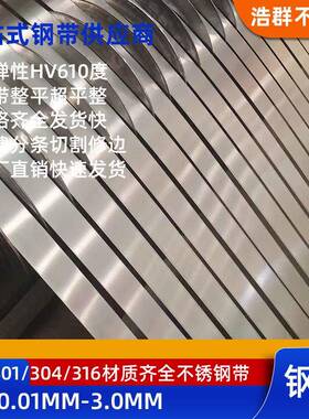 不锈钢带耐磨耐腐蚀304L316L不锈钢带窄带可开平弹簧带卷不锈钢带