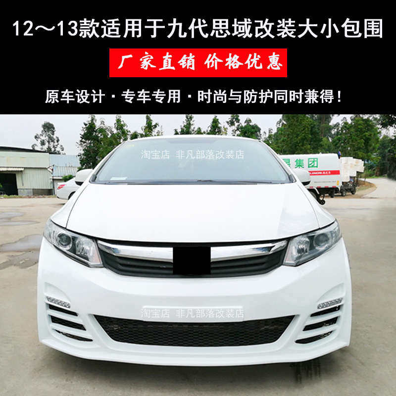 适用于12~13款思域改装大包围九代思域汽车改装件前杠前唇侧裙