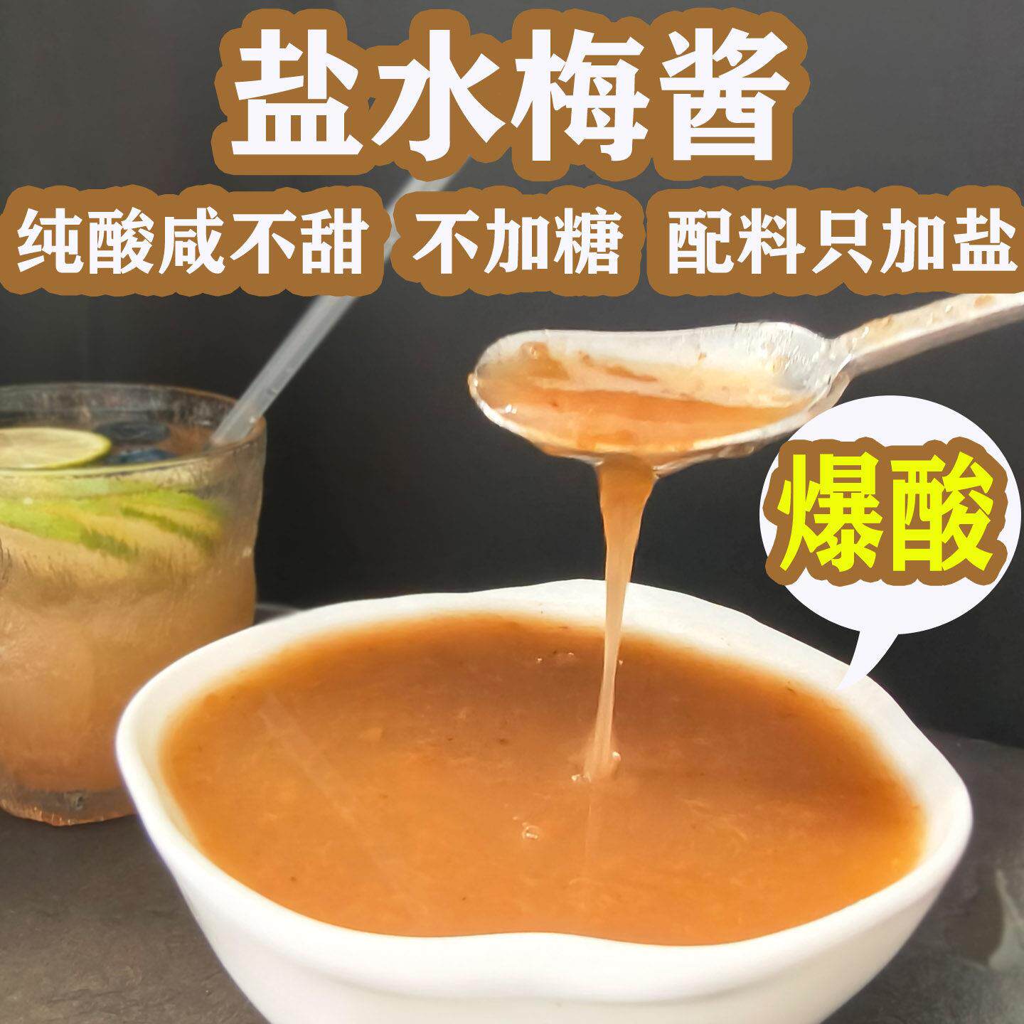 福建盐水梅无添加剂酱酸梅酱不甜纯酸咸青梅腌制烤鸭酱鸭叉烧蘸酱