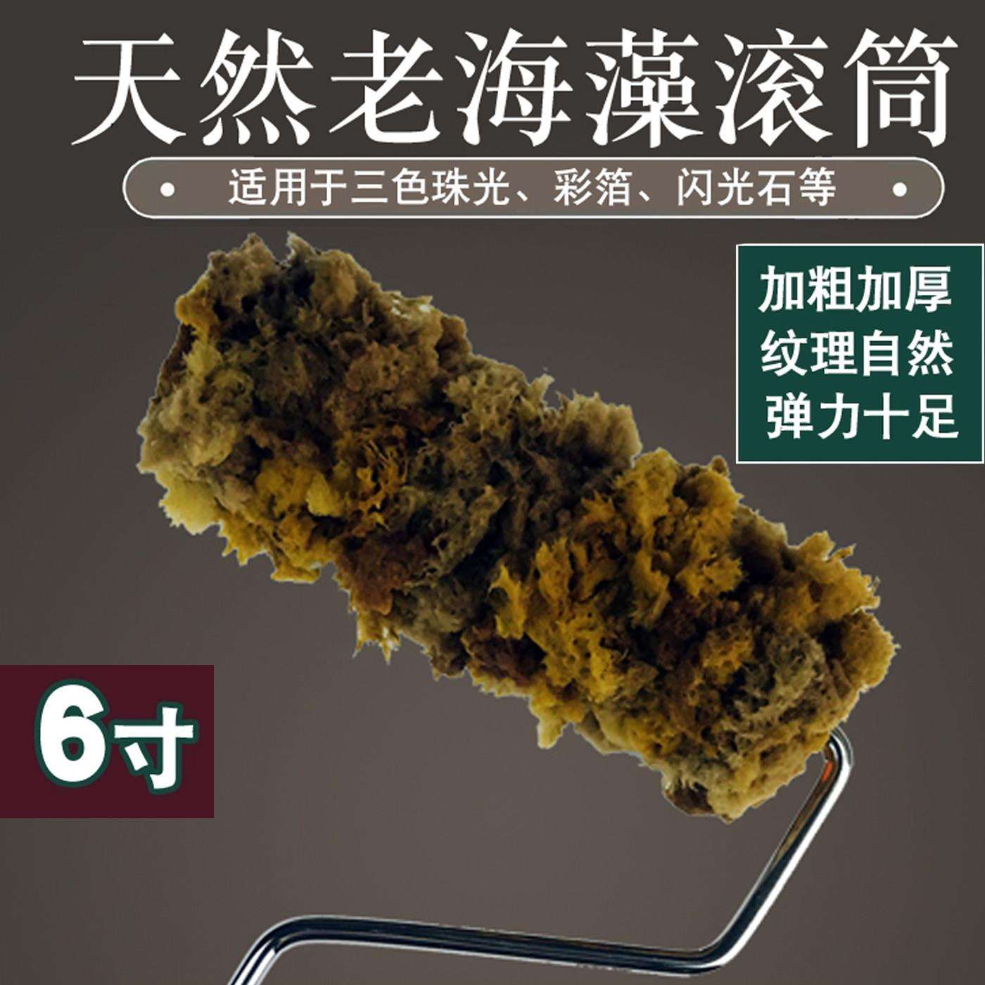 天然海藻棉滚筒刷三色珠光艺术漆印花涂刷工具幻彩漆老海藻绵滚筒
