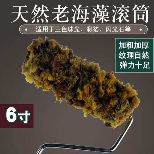天然海藻棉滚筒刷三色珠光艺术漆印花涂刷工具幻彩漆老海藻绵滚筒