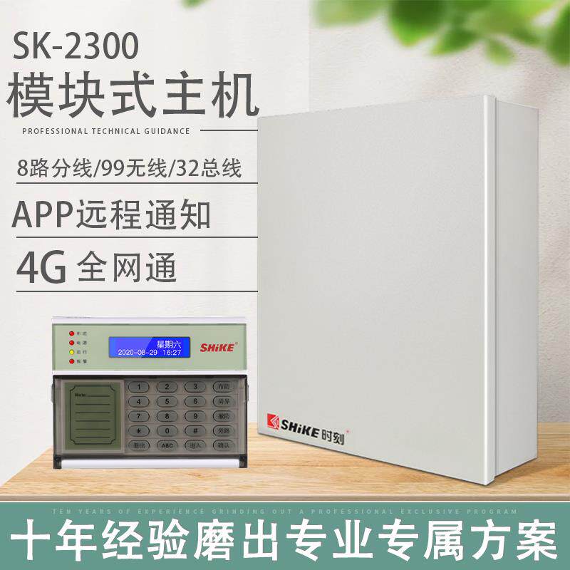 时刻警报器SK-2300双网防盗报警主机家用店铺有线无线防盗警报器