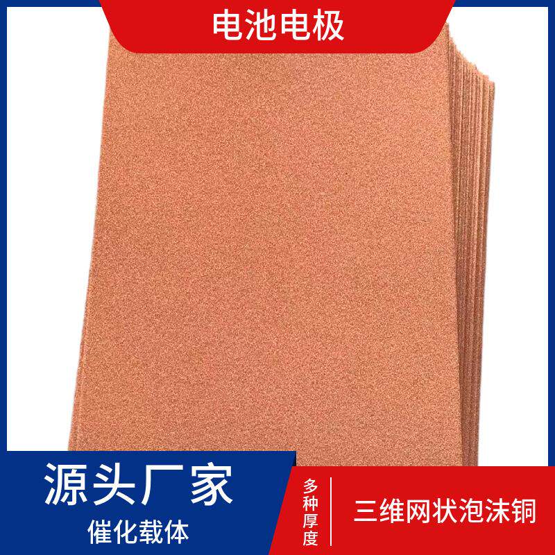 导热泡沫铜 1.5mm厚泡沫铜 散热金属海绵铜电池电极材料