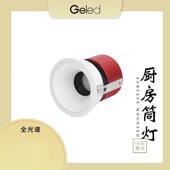 Geled记忆点嵌入式 防尘防水筒灯射灯浴室厕所化妆室防雾镜前厨房
