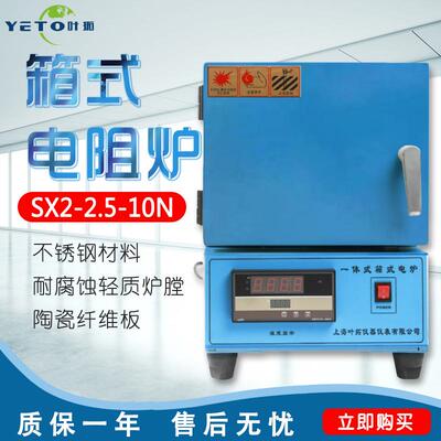 上海叶拓SX2-2.5-10NSX2-4-10N高温马弗炉箱式电阻炉淬火退火炉