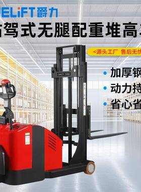 无腿配重式堆高车站驾式托盘堆垛机平衡重式叉车电动升降叉车