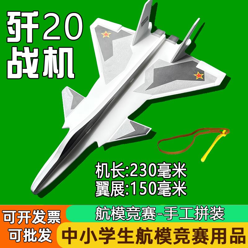 手工拼装歼20飞机模型种小学生比赛diy泡沫弹射战 机航模制作学校