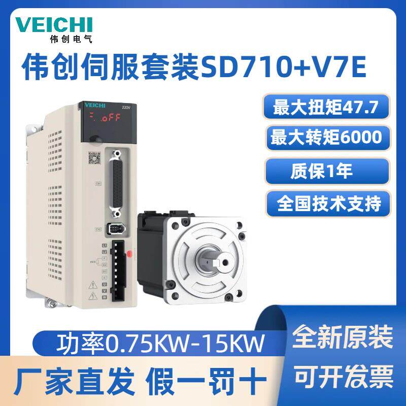 VEICHI伟创伺服马达驱动器SD710/V7E光编磁编脉冲EtherCAT总线 线