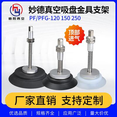 妙德 真空吸盘 金具支架 PF PFG-120 150 200 250工业气动 重载