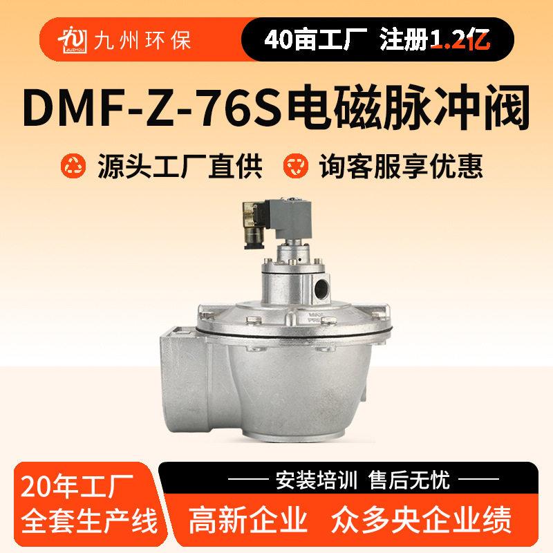 DMF-Z-76S电磁脉冲阀喷吹电磁阀除尘器原3寸直角式电磁脉冲阀