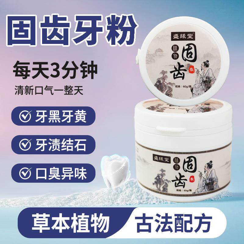 固齿散洗牙粉口腔护理洁牙粉草本植物青盐炮附子粉清新口气洗牙粉