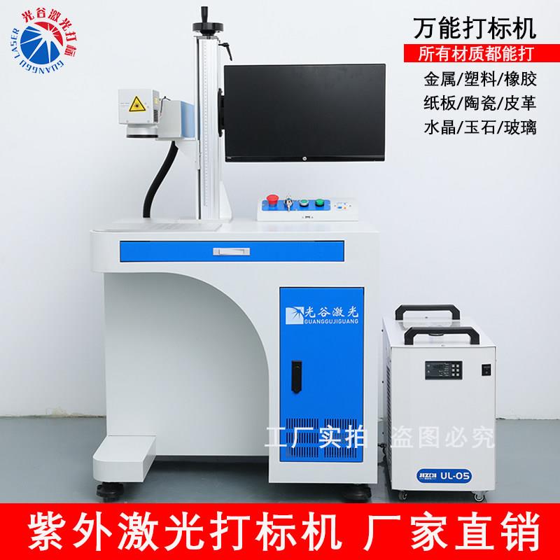 紫外激光打标机台式5W10W金属标牌刻字机塑胶陶瓷玻璃打码雕刻机