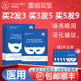 医度森重组Ⅲ型医用眼膜械字号冷敷贴敏感肌淡化黑眼圈眼袋抗衰