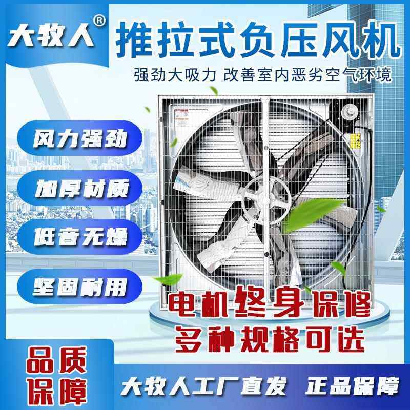 推拉式负压风机大牧人工业厂房大棚养殖场降温通风排气扇换气扇