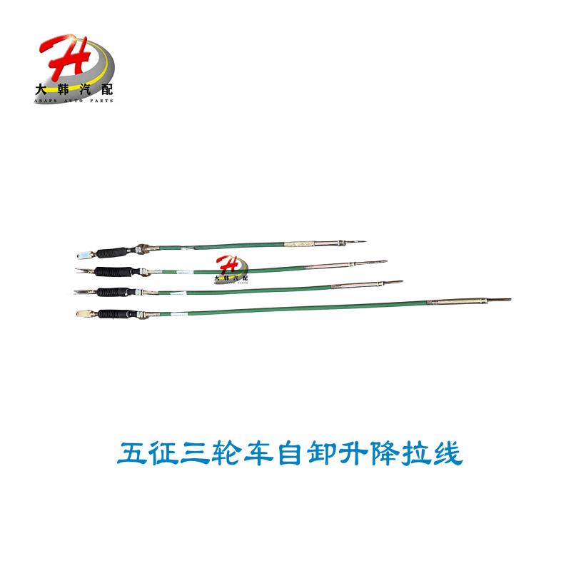 五征农用三轮车原厂配件奥翔 小银虎 液压升降拉线自卸操纵推拉索