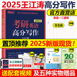 店送视频+短语新东方2025王江涛考研英语高分写作 2024王江涛作文25考研英语一英语二满分作文历年真题范文搭必背20篇阅读