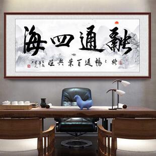 融通四海书法字画墙贴海纳百川自粘防水中式壁画玻璃遮丑装饰贴画