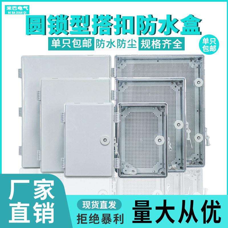 圆锁户外搭扣防水配电箱翻盖透明防水接接线盒塑料基业箱室外防雨
