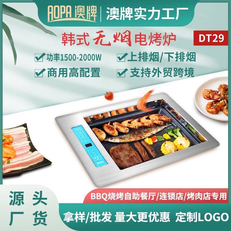 澳牌DT29无烟电烧烤炉韩式嵌入式自助电烤肉炉下排烟BBQ商用2000W