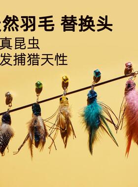 逗猫棒长杆高质量apf仿真昆虫羽毛替换头耐咬猫咪消耗体力猫玩具