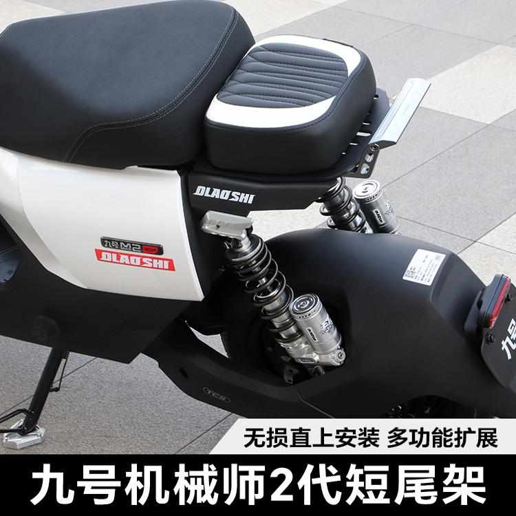 适用九号机械师二代MMAX110 F90Mz猎户座F2z改装欧老师短尾架配件