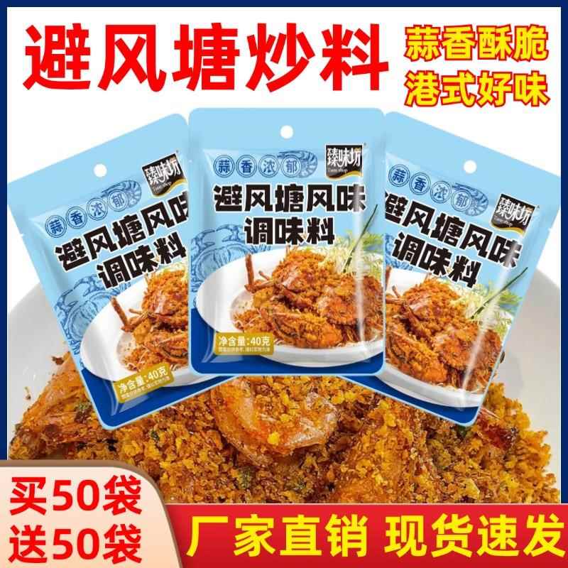 避风塘官方旗舰店炒虾炒料鸡翅调味料港式蒜香酥粉炒蟹调料香酥粉
