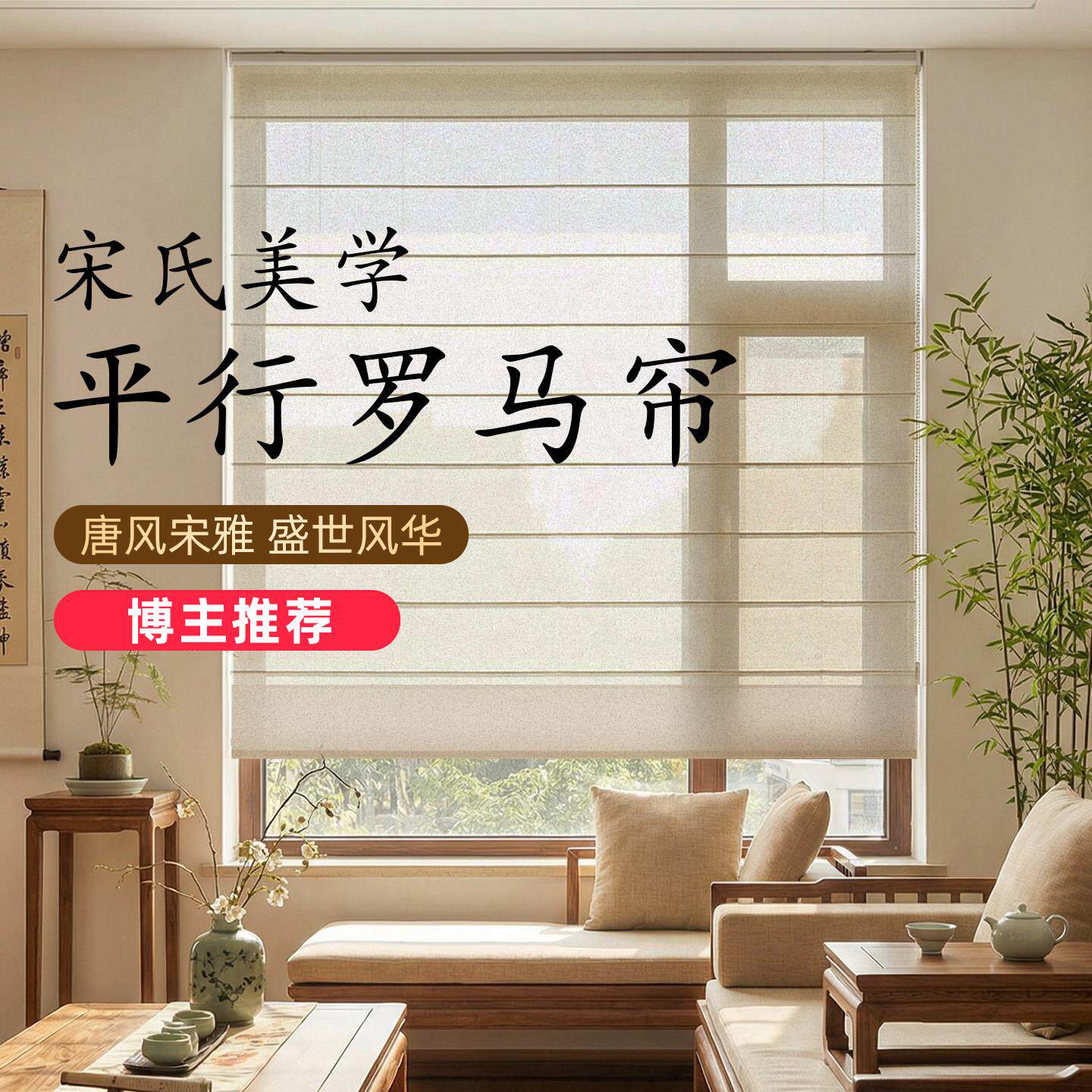 宋氏美学罗马帘窗帘亚麻茶室书房客厅阳台纱帘遮光遮阳升降卷拉式