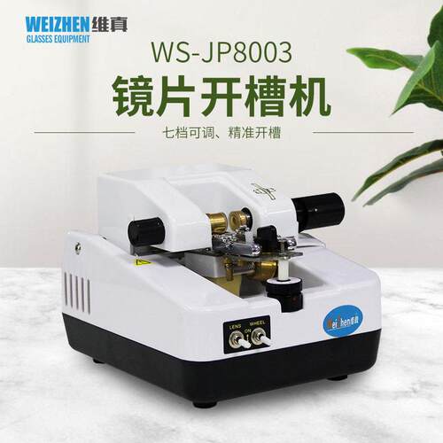 维真镜片加工设备WS-JP8003镜片开 槽机拉丝机半框眼镜不锈钢开