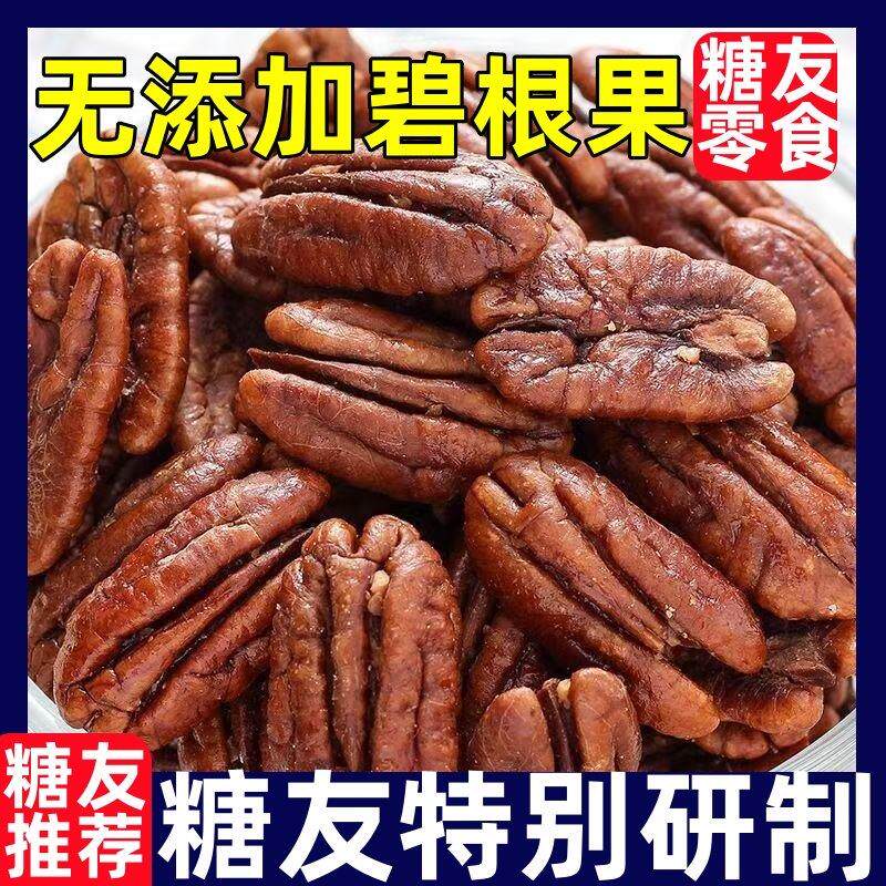 糖尿人专用零食品无添加碧根果仁奶香味长寿果肉新货坚果零食干果