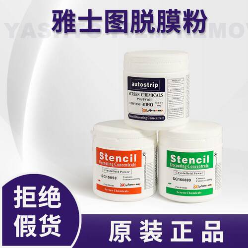 丝印脱膜粉丝网脱膜剂感光胶脱膜液丝网印刷脱网粉网印脱模粉黑标