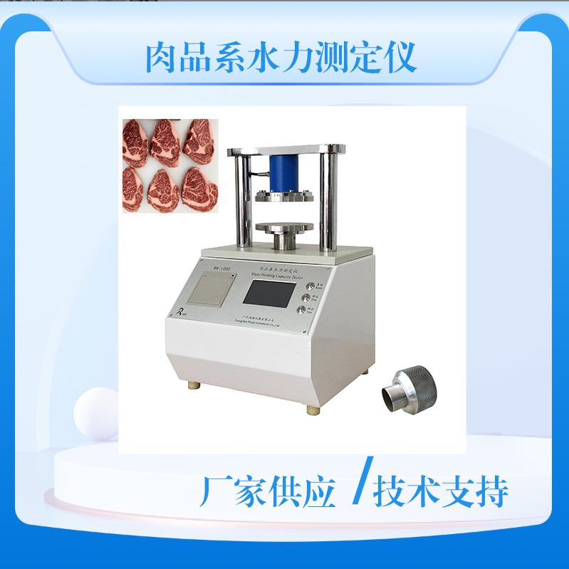 润湖RH-1000肉品系水力测定仪肌肉失水率测试仪肉质压肉仪