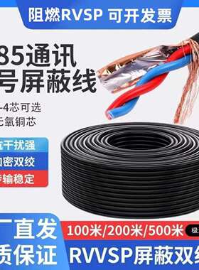 S485线 线通讯讯号双绞遮蔽线 线RVSP2芯4芯0.5/0.75/1/1.5平方控
