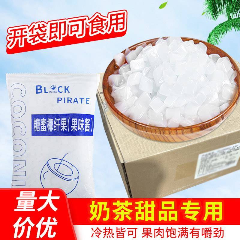 黑海盗原味椰果粒奶茶店专用原材料椰果肉甜品果冻配料小袋装整箱
