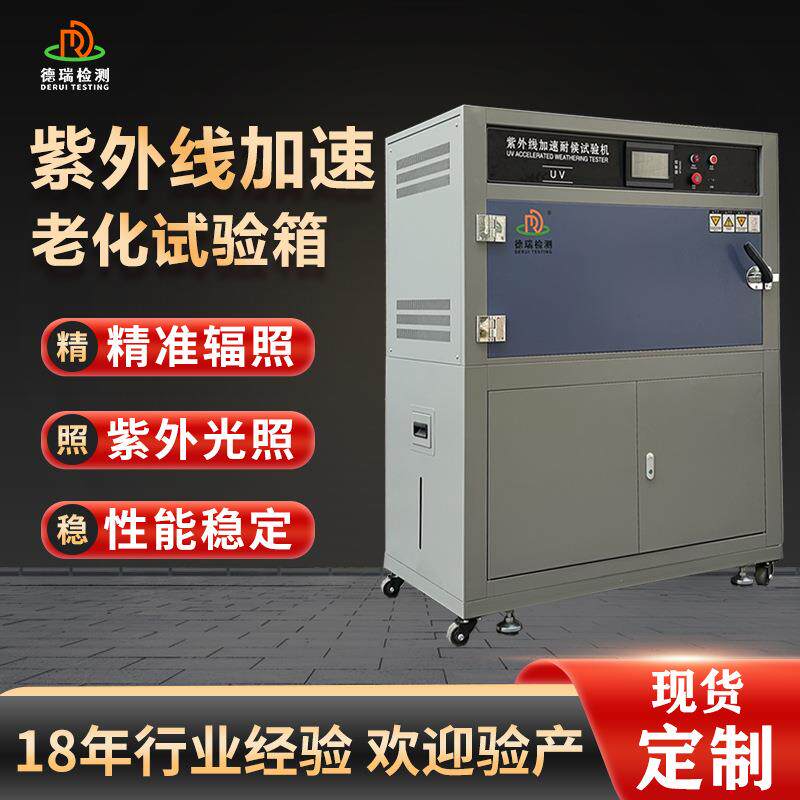 UV紫外线老化试验箱 耐候试验机 模拟太阳光照加速老化测试箱
