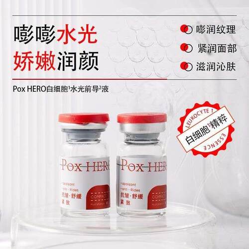 Pox HERO白细胞水光前导液5ml*10瓶/盒紧致滋润抗皱舒缓弹润肌肤
