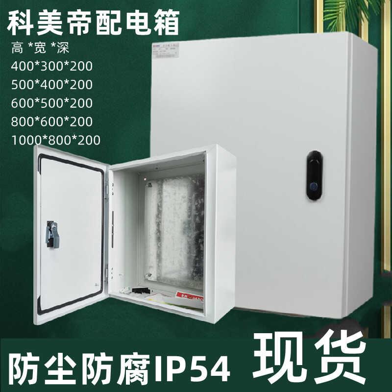 科美帝基业加厚强电布线箱室内明装配电箱电气柜控制箱三相电表箱