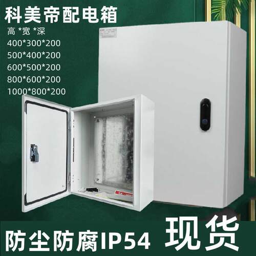 科美帝基业加厚强电布线箱室内明装配电箱电气柜控制箱三相电表箱
