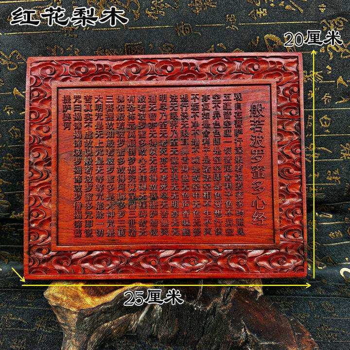 龙虎山红花梨木般若波罗蜜多心经全文吉祥随喜供养家用摆件装饰