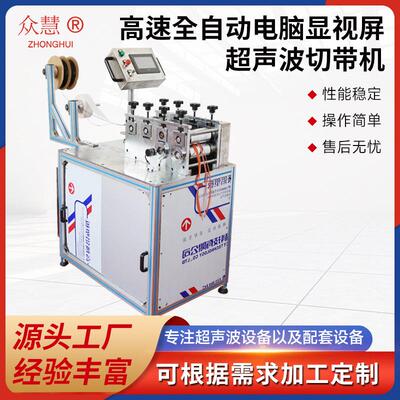 超声波切带机 众慧厂家现货供应 工厂用半自动多头机