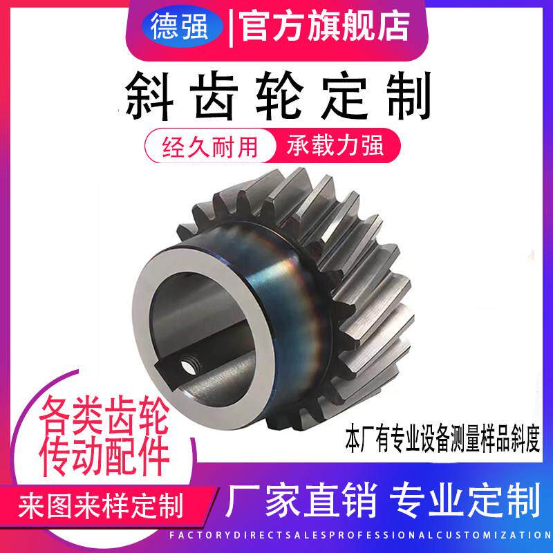 圆柱斜齿轮非标定做加工减速机螺旋斜齿左旋右旋1-20模数斜45度内