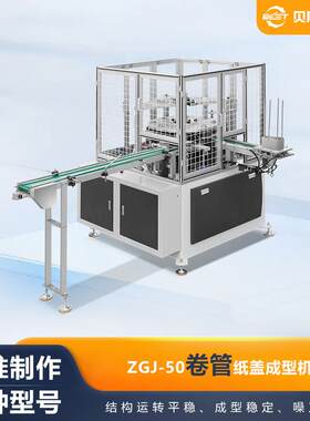 厂家供应ZGJ-50全自动卷管纸盖成型机6.5kw咖啡杯盖机加工