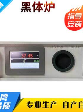 体温抢快速校正红外标准黑体炉/黑体辐射源 专用黑体炉仪