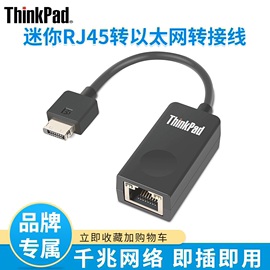 联想ThinkPad迷你网口 RJ45转以太网转接线 网卡线X系列专用