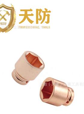 天防 防爆加深风动套筒头1“方 无火花工具 铜制工具