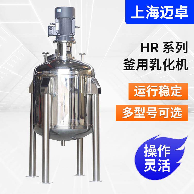 HR系列釜用乳化机实验室料筒不锈钢电加热反应釜真空搅拌罐乳化机