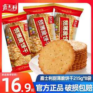 嘉士利甜薄脆饼干芝麻味红枣味215g*8包零食代餐早餐休闲下午茶
